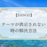 【SANGO】のテーマが表示されない時の解決方法